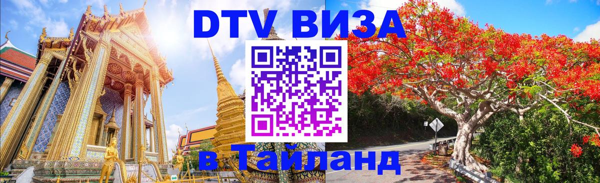 Оформить DTV визу в Тайланд Загреб 